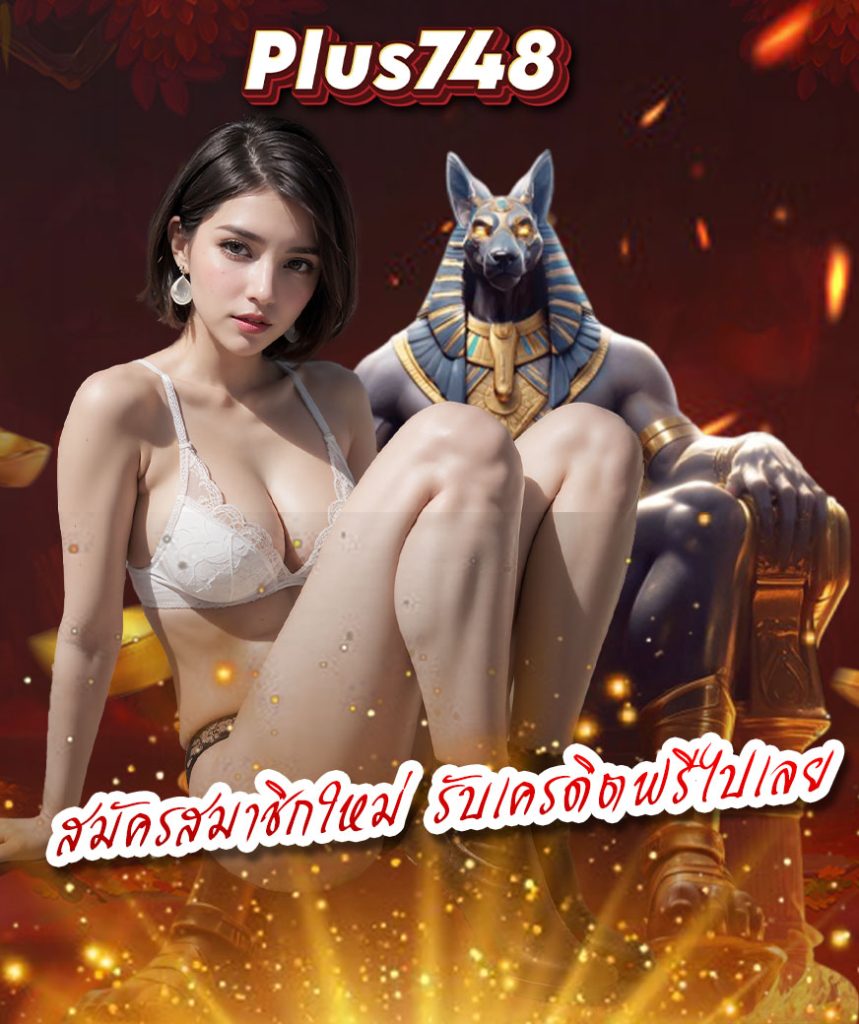 plus748 สมัครสมาชิก