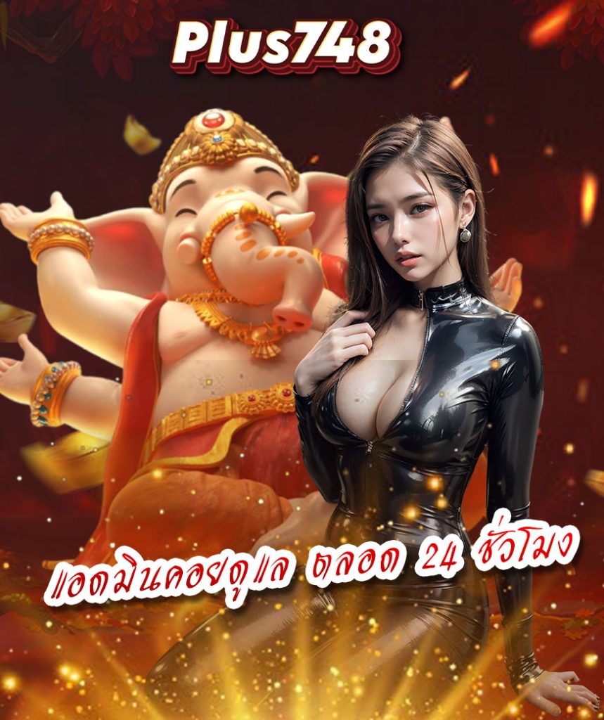 plus748 เข้าสู่ระบบ