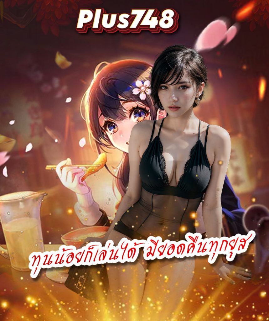 plus748 ไม่มีขั้นต่ำ